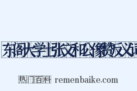 东阁大学士张文和公像赞反义词是什么意思的图片